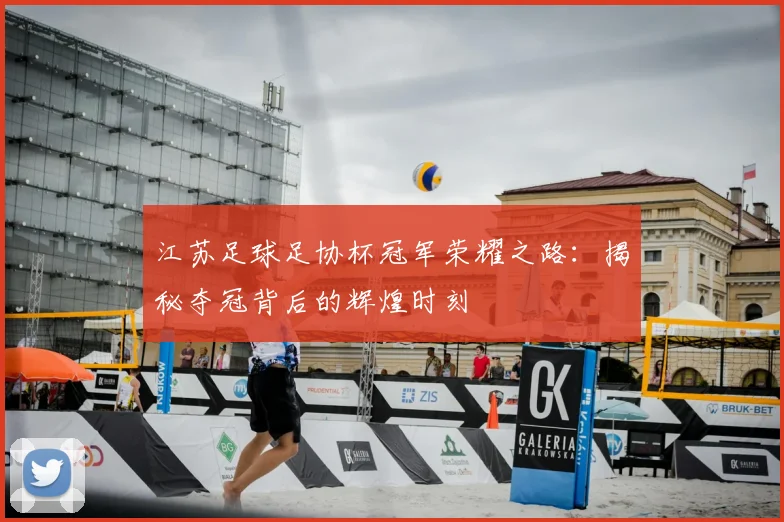 江苏足球足协杯冠军荣耀之路：揭秘夺冠背后的辉煌时刻