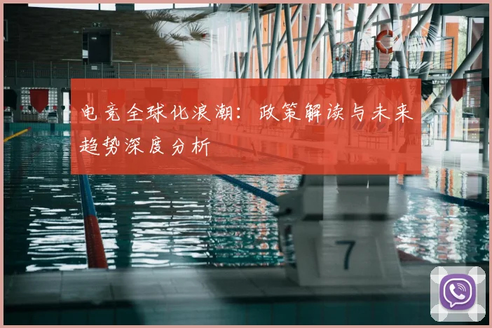 电竞全球化浪潮：政策解读与未来趋势深度分析