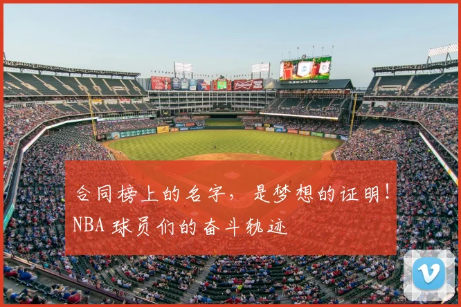 合同榜上的名字，是梦想的证明！NBA 球员们的奋斗轨迹