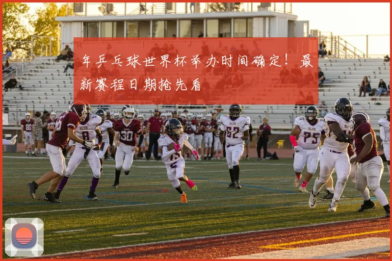 年乒乓球世界杯举办时间确定！最新赛程日期抢先看