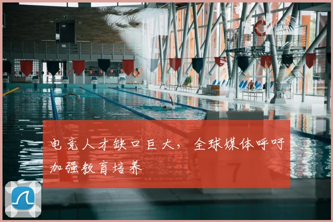 电竞人才缺口巨大，全球媒体呼吁加强教育培养