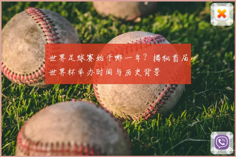 世界足球赛始于哪一年？揭秘首届世界杯举办时间与历史背景