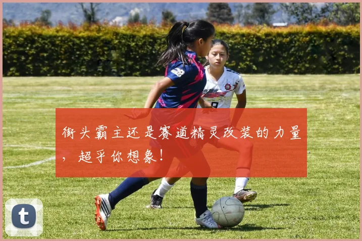 街头霸主还是赛道精灵改装的力量，超乎你想象！