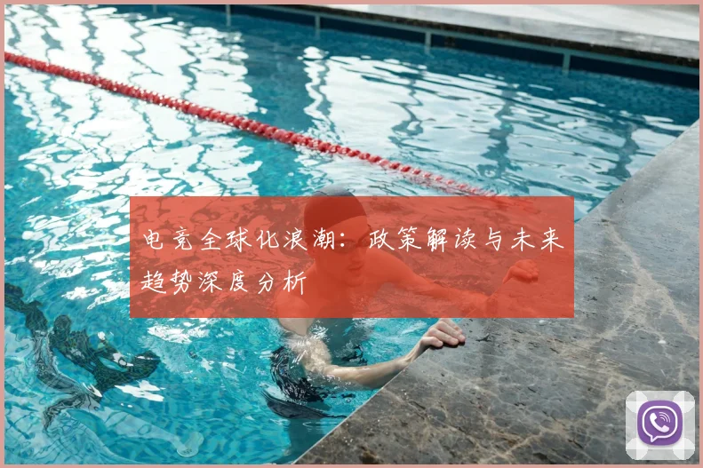电竞全球化浪潮：政策解读与未来趋势深度分析
