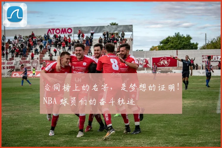 合同榜上的名字，是梦想的证明！NBA 球员们的奋斗轨迹